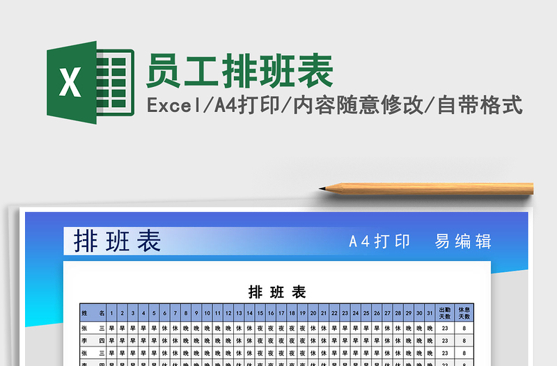 2025年员工排班表