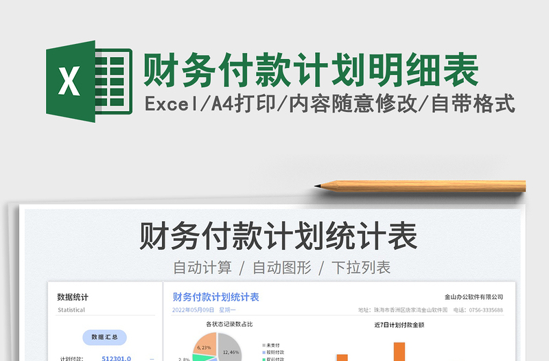 2025财务付款计划明细表免费下载