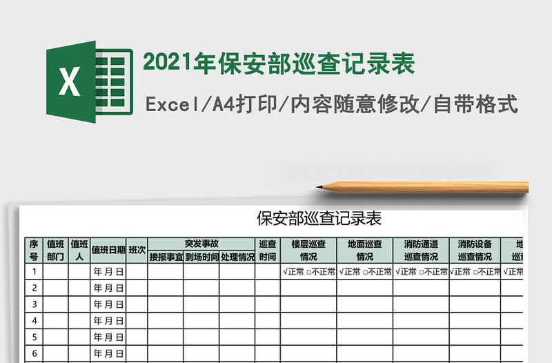 2025年保安部巡查记录表