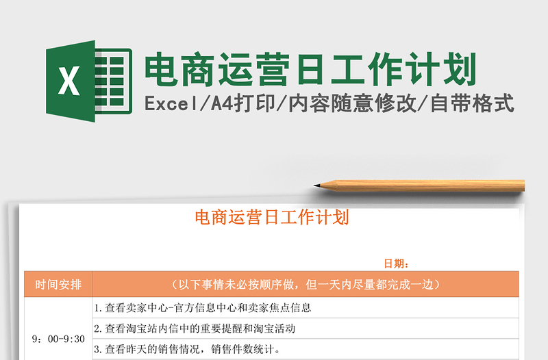 电商运营日工作计划