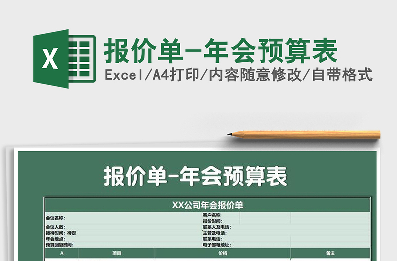 2025年报价单-年会预算表