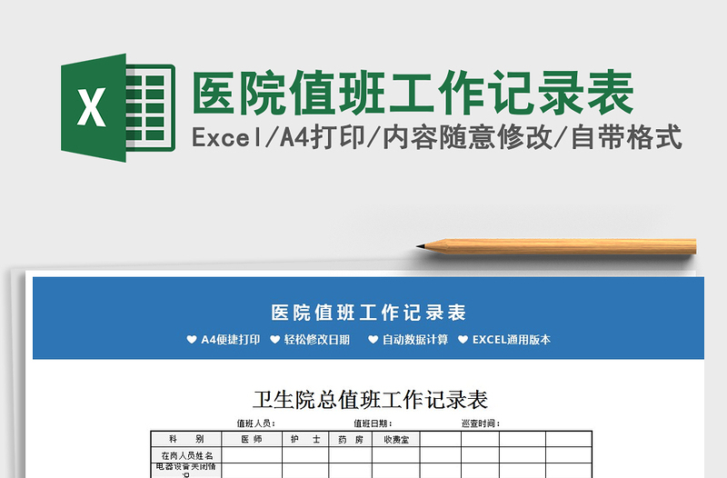 2025年医院值班工作记录表