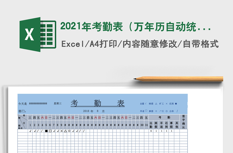 2025年考勤表（万年历自动统计）