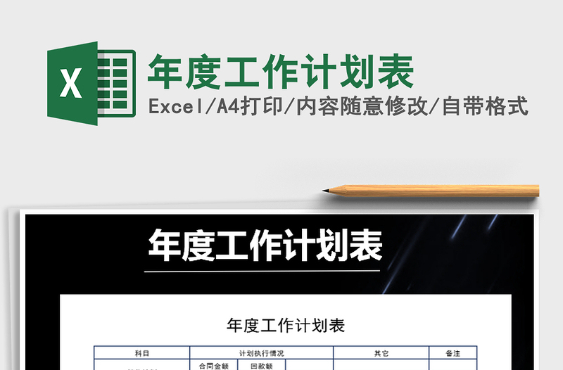 2025年年度工作计划表免费下载