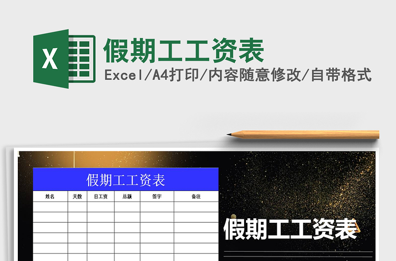 2025年假期工工资表免费下载