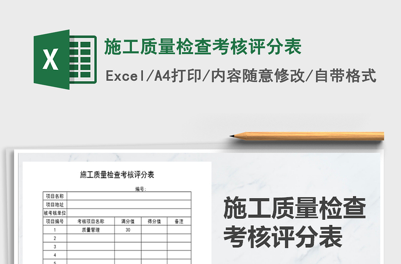 2025年施工质量检查考核评分表免费下载