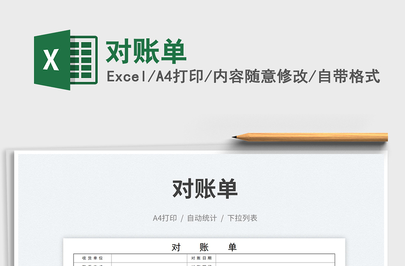 2025对账单免费下载