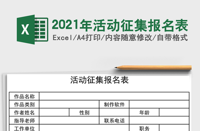 2025年活动征集报名表