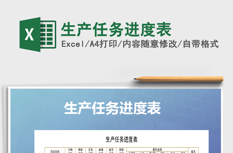 2025年生产任务进度表