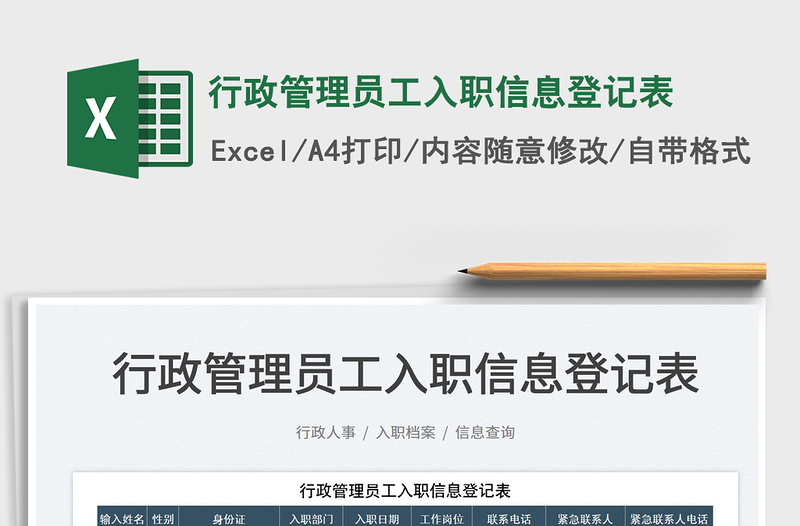 2025行政管理员工入职信息登记表免费下载