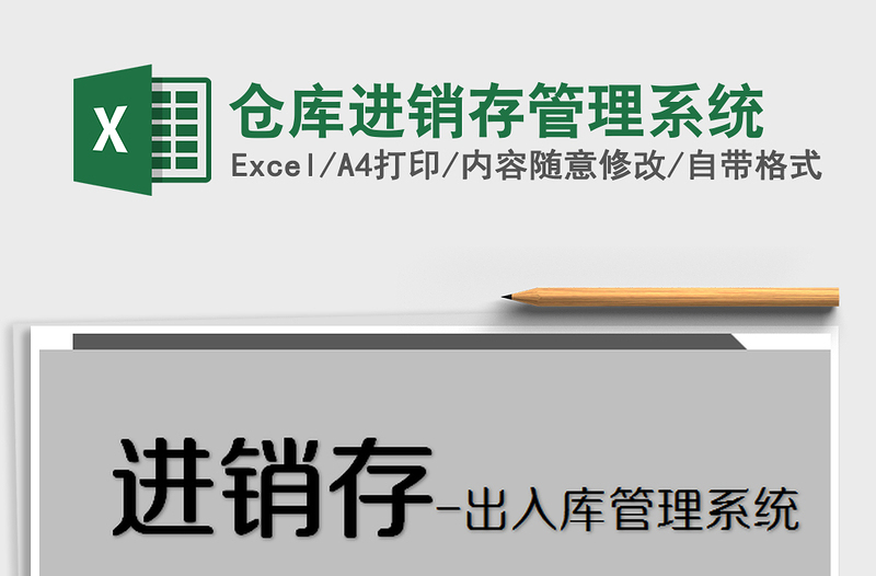 2025年仓库进销存管理系统