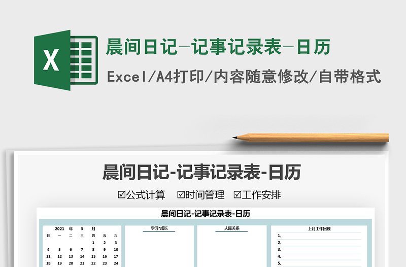 2025晨间日记-记事记录表-日历免费下载