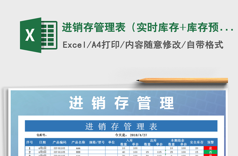 2025年进销存管理表（实时库存+库存预警）