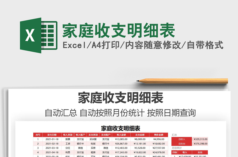 2025年家庭收支明细表