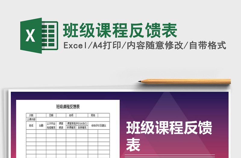 2025年班级课程反馈表