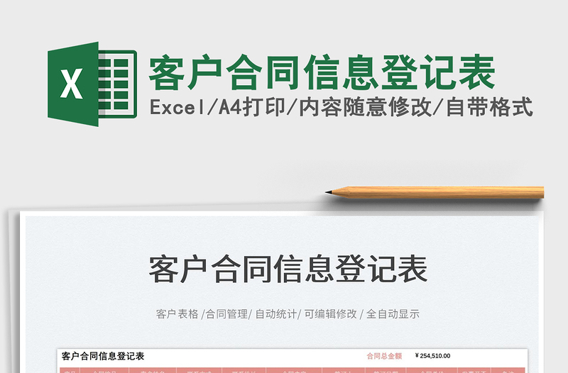 2025客户合同信息登记表免费下载