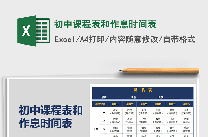 2024年初中课程表和作息时间表