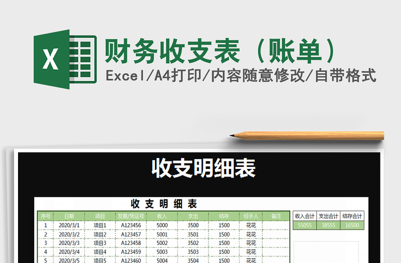 2025年财务收支表（账单）