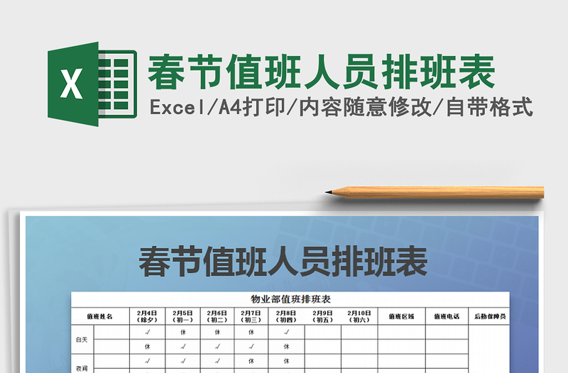 2025年春节值班人员排班表