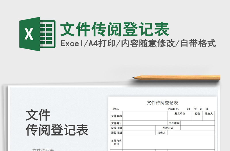 2025文件传阅登记表免费下载