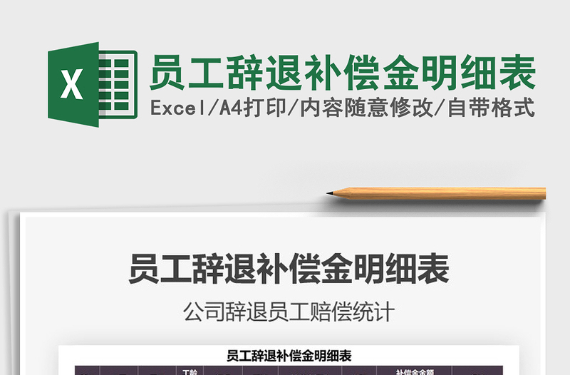 2024员工辞退补偿金明细表exce表格