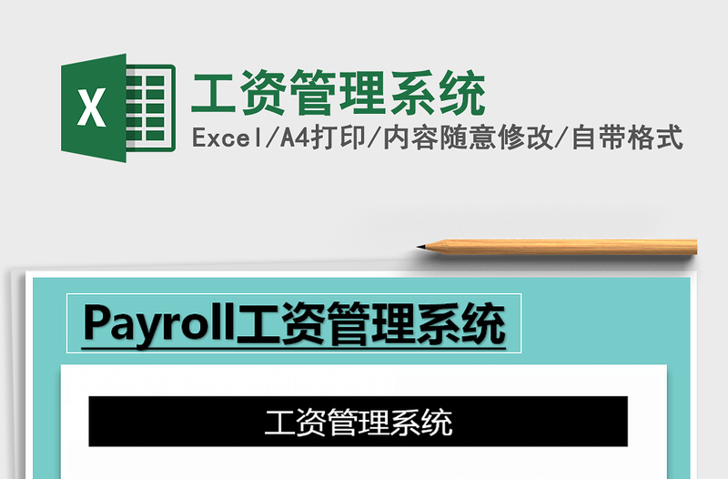 2025年工资管理系统免费下载