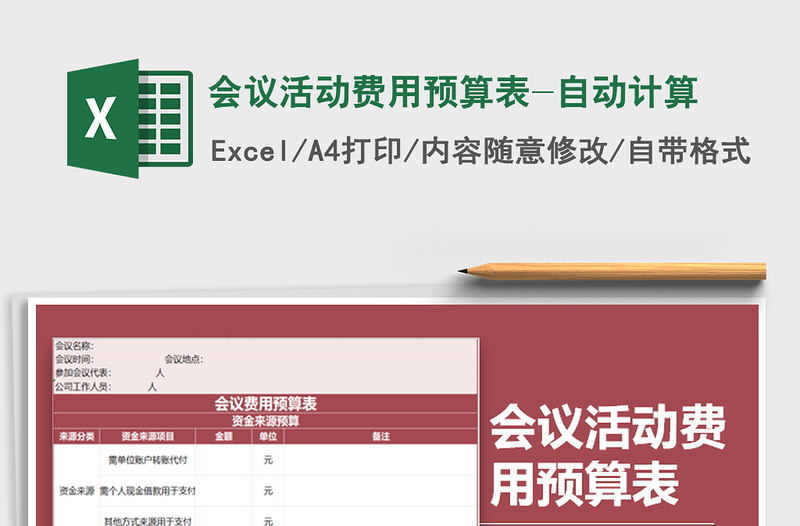 2025年会议活动费用预算表-自动计算