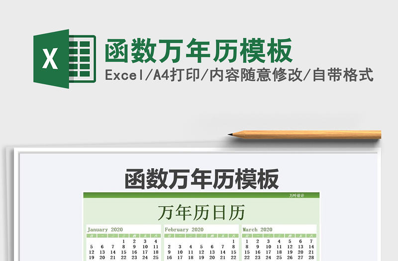 2025年函数万年历模板