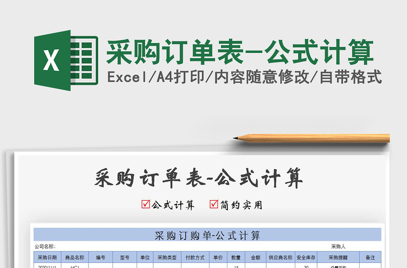 2025年采购订单表-公式计算