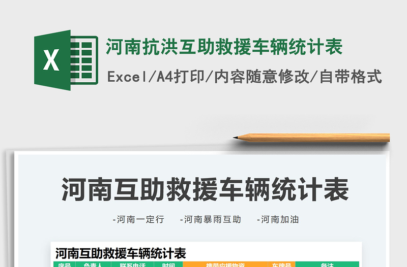 2025河南抗洪互助救援车辆统计表免费下载