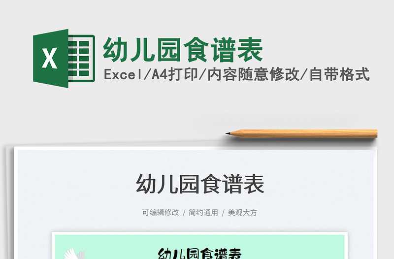 2025幼儿园食谱表免费下载