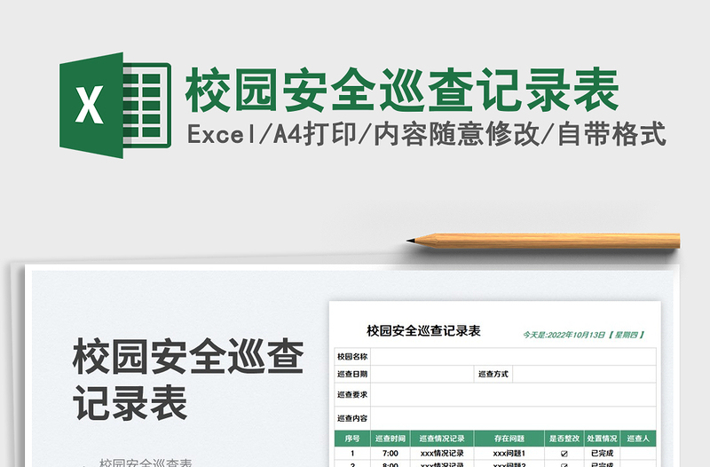 2025校园安全巡查记录表