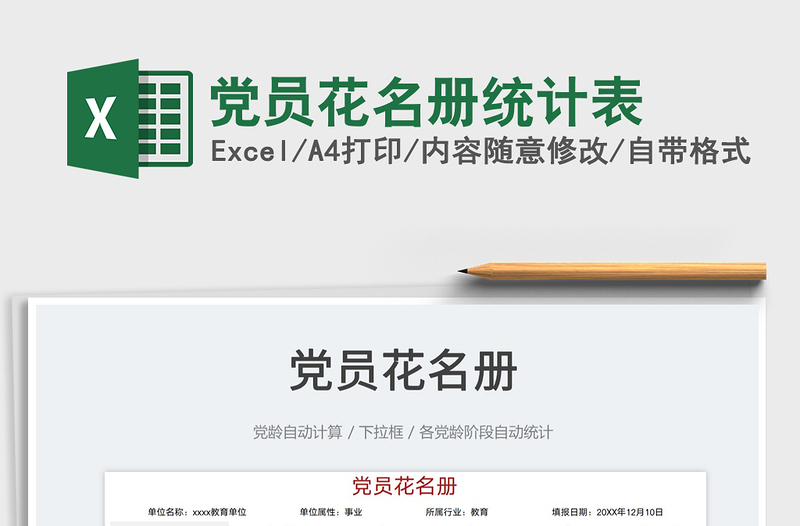 2025党员花名册统计表免费下载