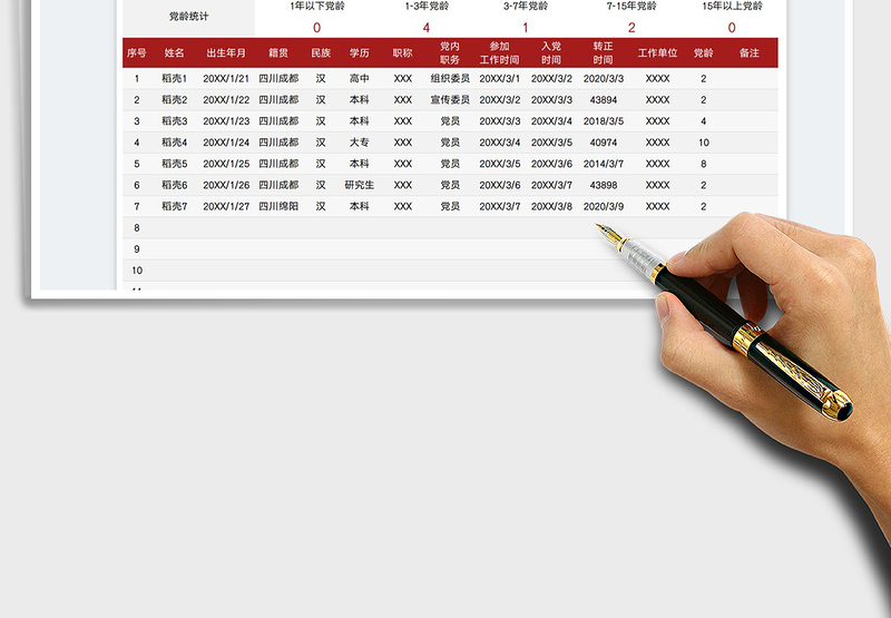 2025党员花名册统计表免费下载