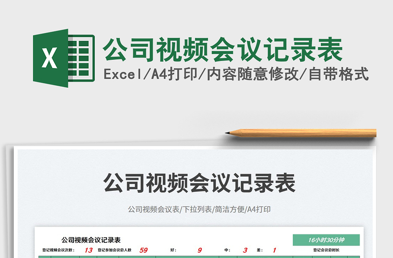 2025公司视频会议记录表免费下载