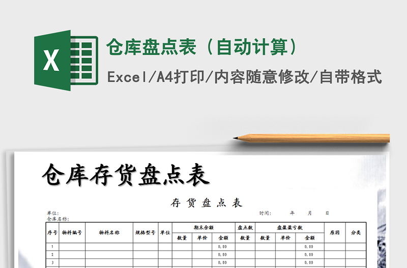 2025年仓库盘点表（自动计算）免费下载