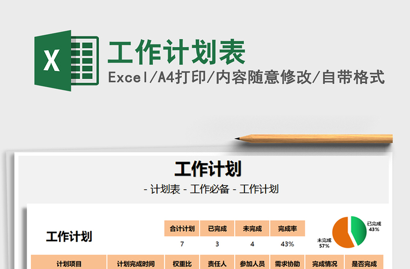 2025工作计划表免费下载