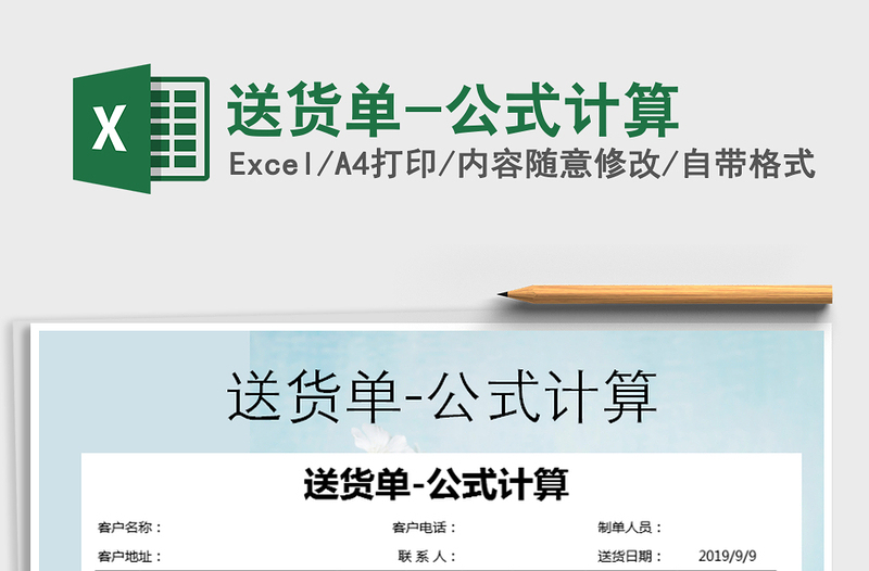 2025年送货单-公式计算