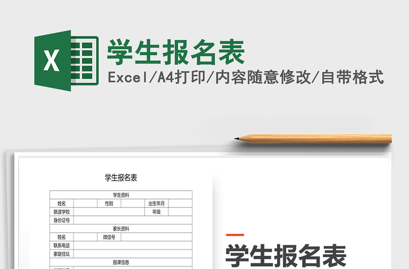 2025学生报名表免费下载