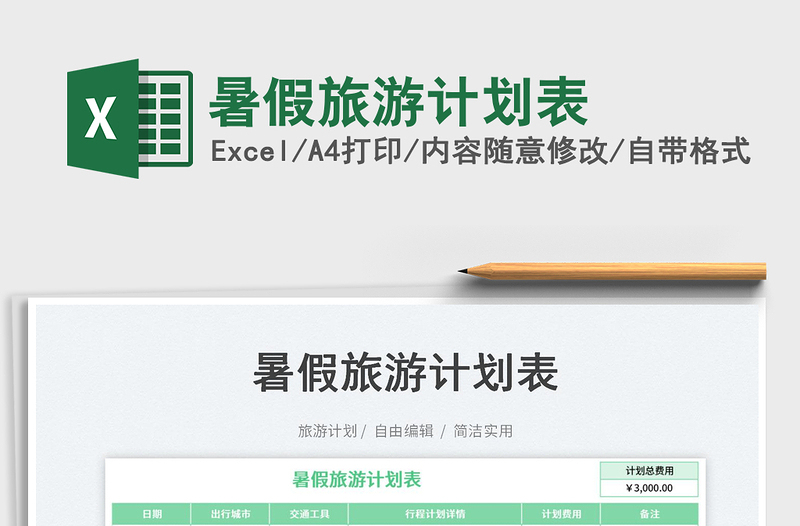 2025暑假旅游计划表