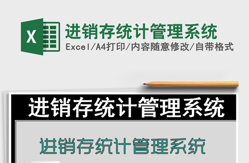 2025年进销存统计管理系统