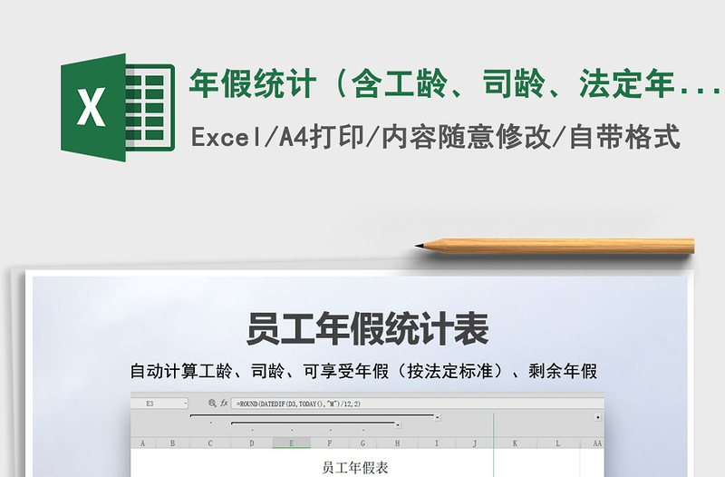 2025年假统计（含工龄、司龄、法定年假自动计）免费下载