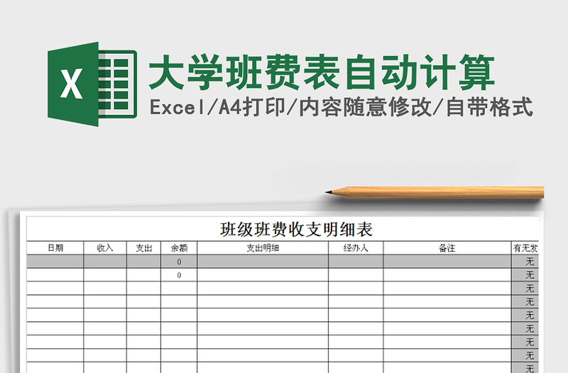 2025年大学班费表自动计算