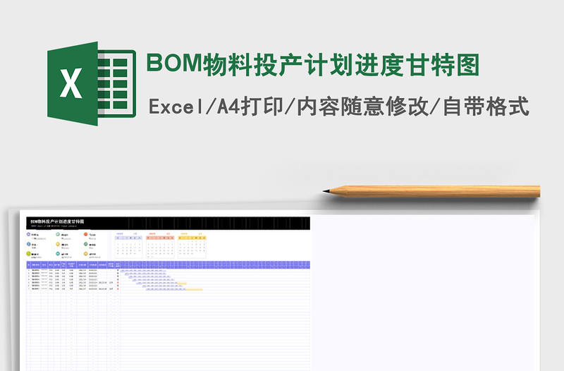 BOM物料投产计划进度甘特图