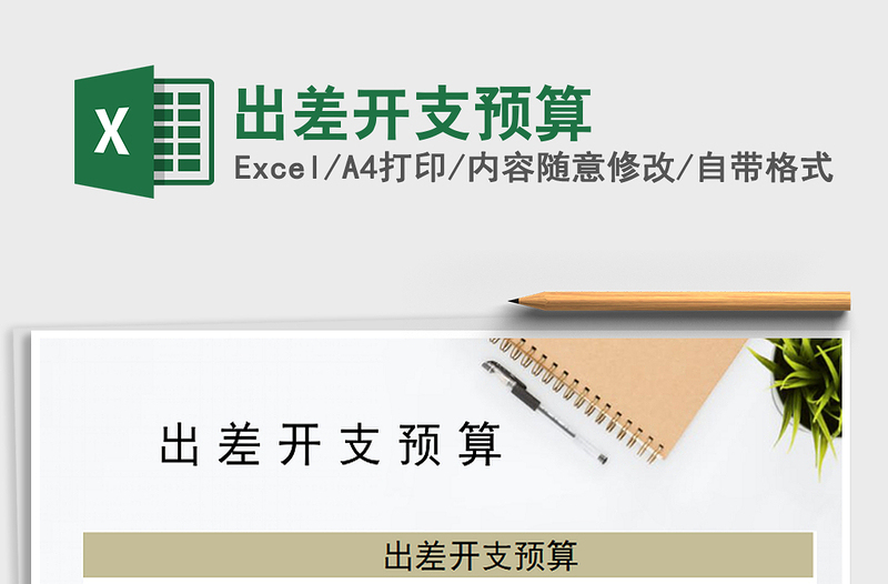 2025年出差开支预算