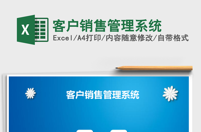 客户销售管理系统