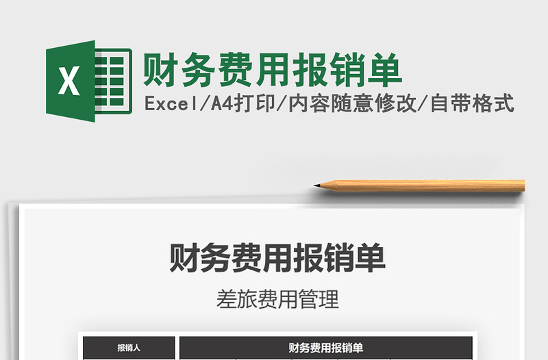 2025年财务费用报销单