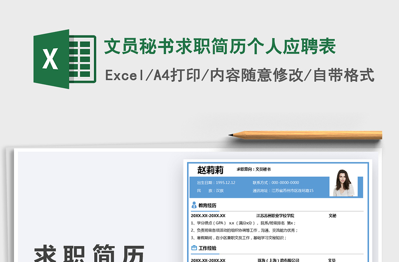 2025文员秘书求职简历个人应聘表免费下载