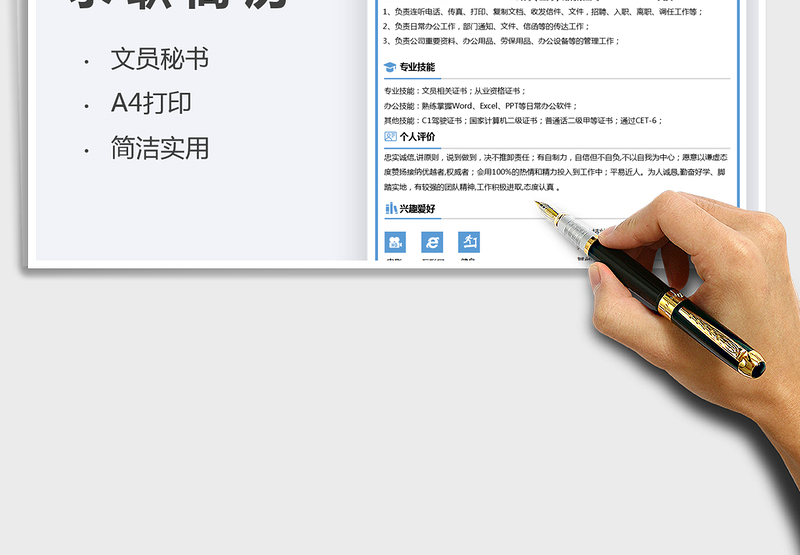 2025文员秘书求职简历个人应聘表免费下载