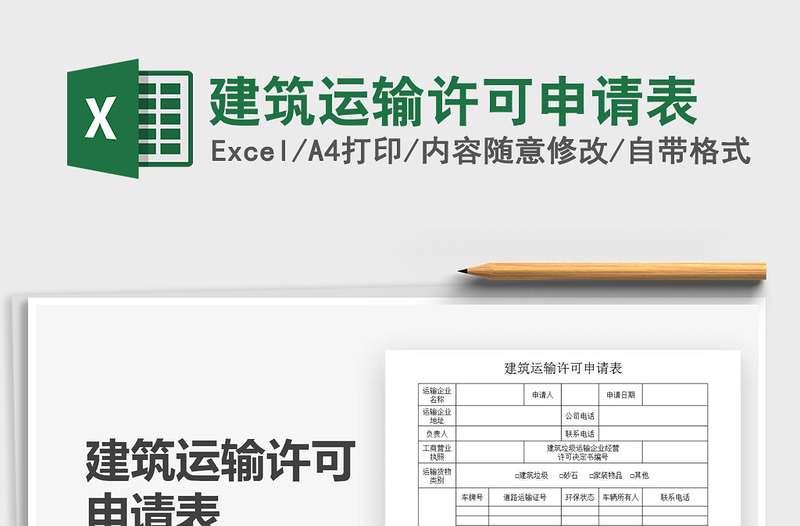 2025年建筑运输许可申请表